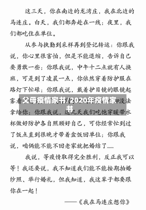 父母疫情家书/2020年疫情家书-第2张图片