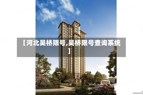 【河北吴桥限号,吴桥限号查询系统】-第2张图片