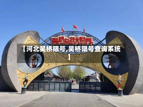 【河北吴桥限号,吴桥限号查询系统】