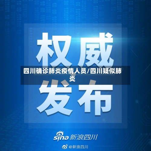 四川确诊肺炎疫情人员/四川疑似肺炎