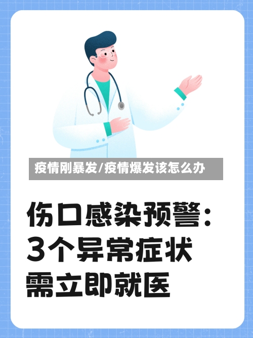 疫情刚暴发/疫情爆发该怎么办-第2张图片