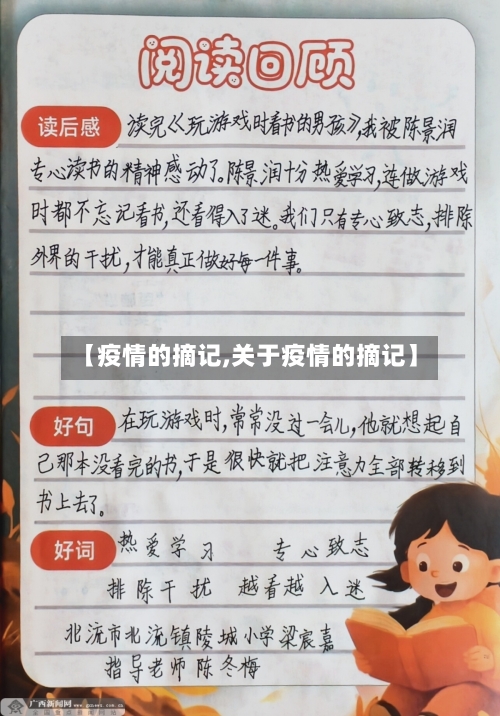 【疫情的摘记,关于疫情的摘记】
