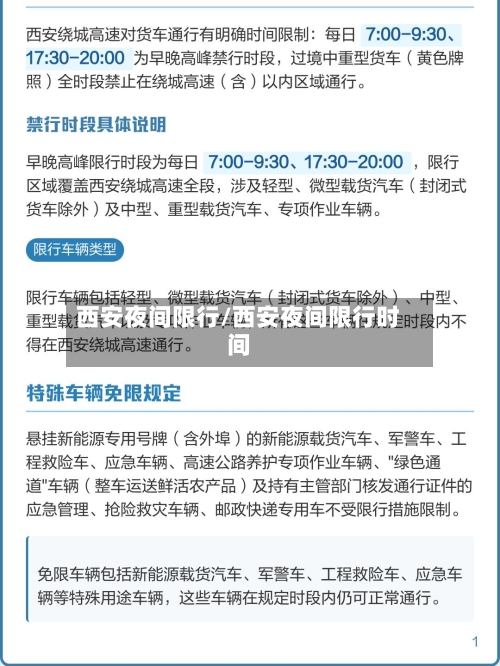 西安夜间限行/西安夜间限行时间-第3张图片
