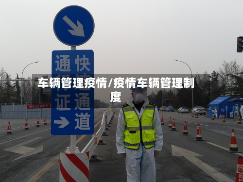 车辆管理疫情/疫情车辆管理制度-第2张图片