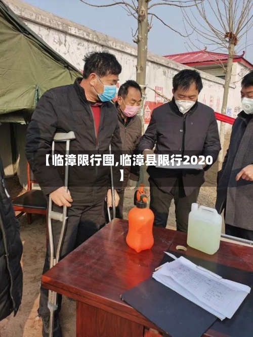 【临漳限行图,临漳县限行2020】