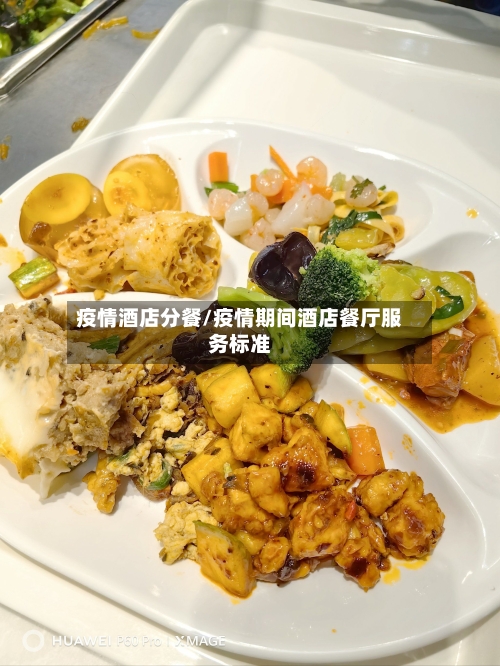 疫情酒店分餐/疫情期间酒店餐厅服务标准-第3张图片