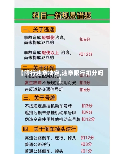 【限行违章决定,违章限行扣分吗】-第2张图片