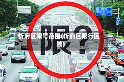 忻府区限号范围(忻府区限行区域)-第2张图片