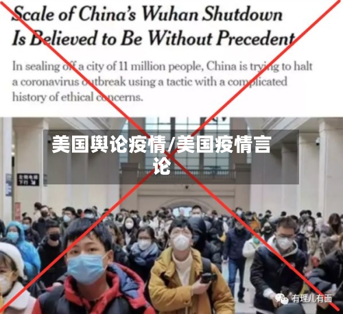 美国舆论疫情/美国疫情言论
