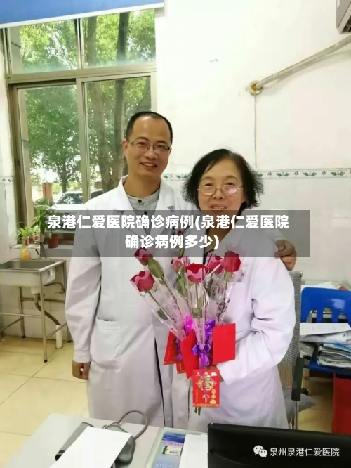 泉港仁爱医院确诊病例(泉港仁爱医院确诊病例多少)-第2张图片