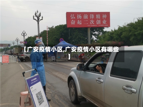 【广安疫情小区,广安疫情小区有哪些】-第2张图片