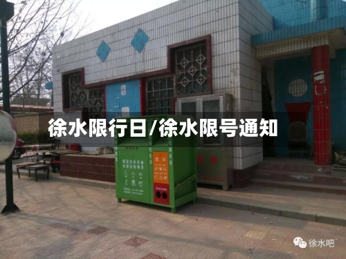 徐水限行日/徐水限号通知-第3张图片