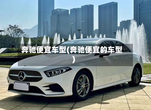 奔驰便宜车型(奔驰便宜的车型)