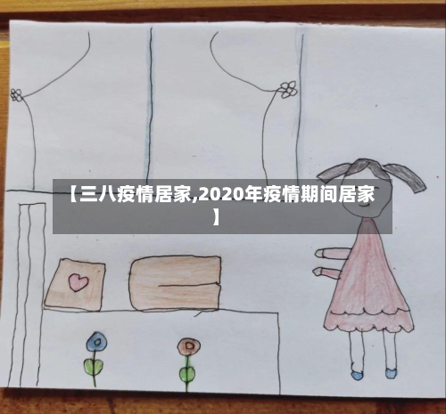 【三八疫情居家,2020年疫情期间居家】-第3张图片