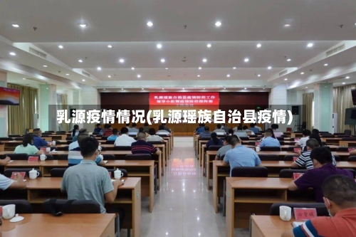 乳源疫情情况(乳源瑶族自治县疫情)-第3张图片