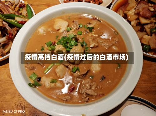 疫情高档白酒(疫情过后的白酒市场)