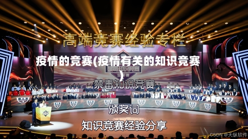 疫情的竞赛(疫情有关的知识竞赛)-第3张图片