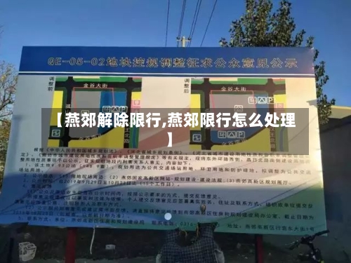 【燕郊解除限行,燕郊限行怎么处理】