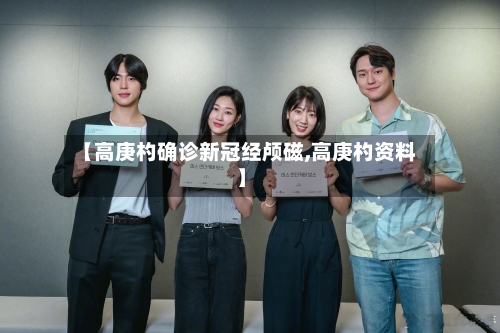 【高庚杓确诊新冠经颅磁,高庚杓资料】
