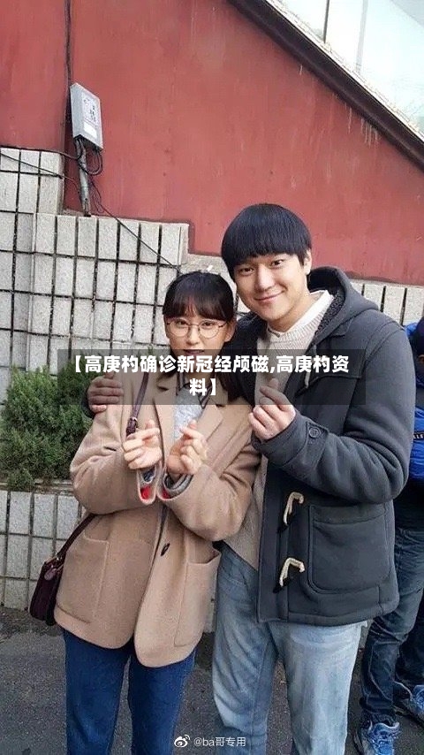 【高庚杓确诊新冠经颅磁,高庚杓资料】-第2张图片