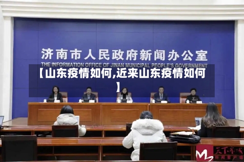 【山东疫情如何,近来山东疫情如何】