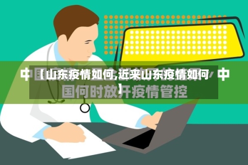 【山东疫情如何,近来山东疫情如何】-第2张图片