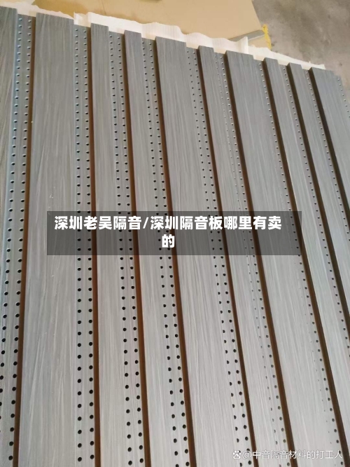 深圳老吴隔音/深圳隔音板哪里有卖的