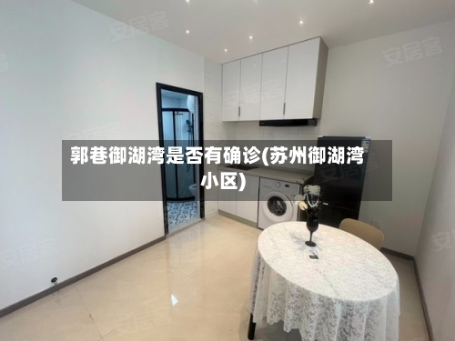 郭巷御湖湾是否有确诊(苏州御湖湾小区)