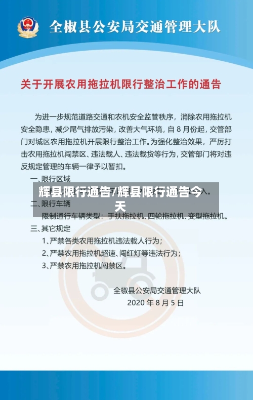 辉县限行通告/辉县限行通告今天-第2张图片
