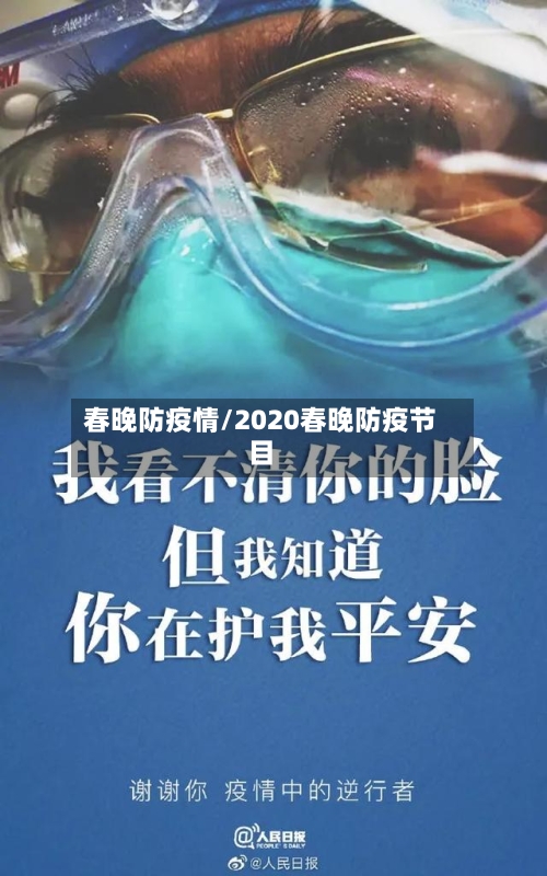 春晚防疫情/2020春晚防疫节目-第2张图片