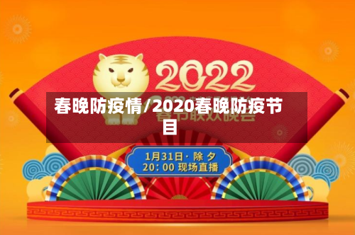 春晚防疫情/2020春晚防疫节目