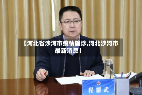 【河北省沙河市疫情确诊,河北沙河市最新消息】