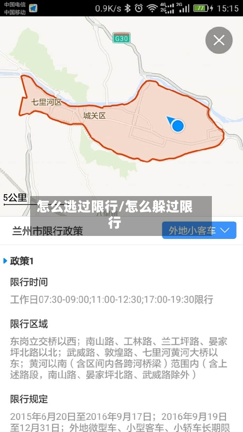怎么逃过限行/怎么躲过限行