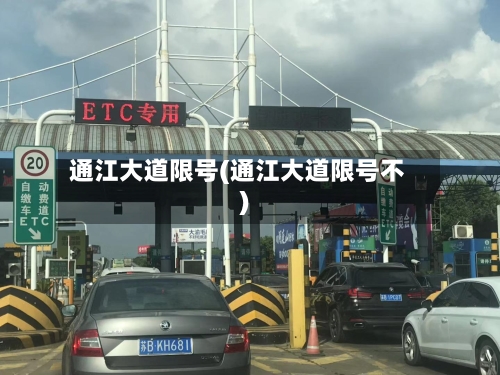 通江大道限号(通江大道限号不)-第2张图片