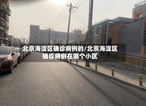 北京海淀区确诊病例的/北京海淀区确诊病例在哪个小区-第2张图片
