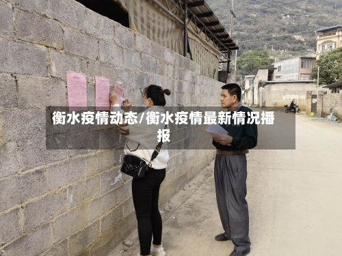 衡水疫情动态/衡水疫情最新情况播报