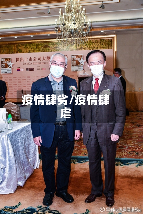 疫情肆劣/疫情肆虐-第2张图片