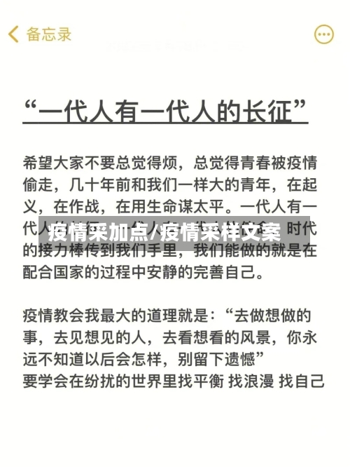 疫情采加点/疫情采样文案-第2张图片