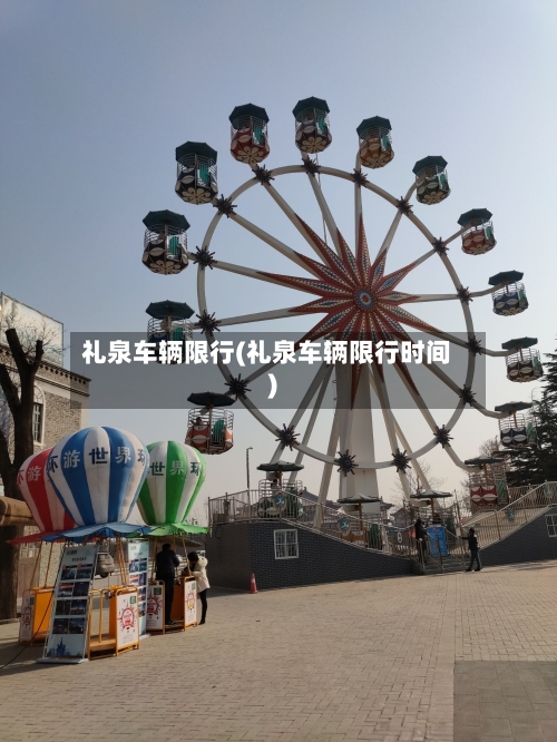 礼泉车辆限行(礼泉车辆限行时间)-第2张图片
