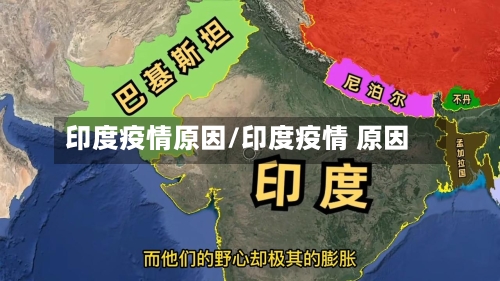 印度疫情原因/印度疫情 原因-第2张图片