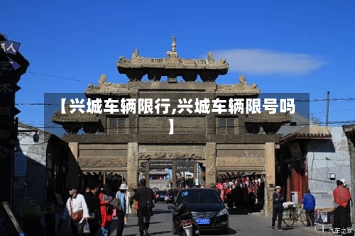 【兴城车辆限行,兴城车辆限号吗】-第2张图片