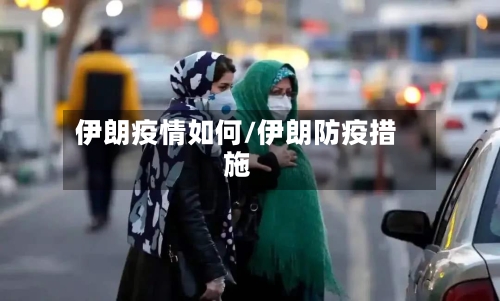 伊朗疫情如何/伊朗防疫措施-第2张图片