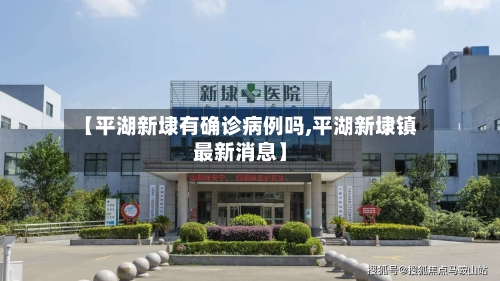 【平湖新埭有确诊病例吗,平湖新埭镇最新消息】-第2张图片