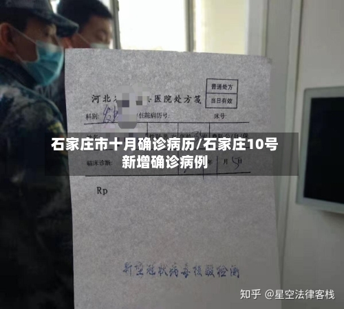 石家庄市十月确诊病历/石家庄10号新增确诊病例