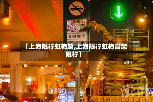 【上海限行虹梅路,上海限行虹梅高架限行】