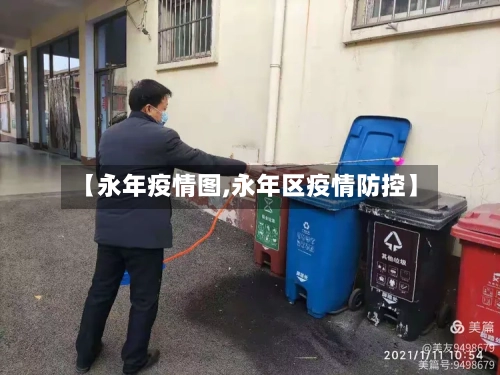 【永年疫情图,永年区疫情防控】