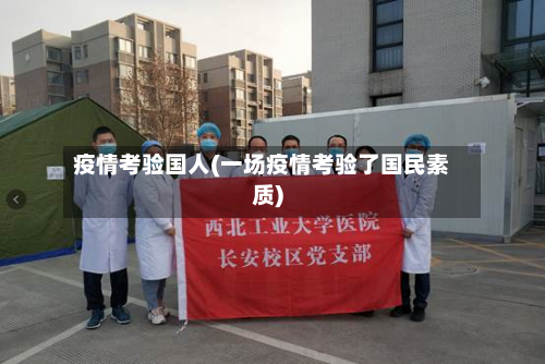 疫情考验国人(一场疫情考验了国民素质)