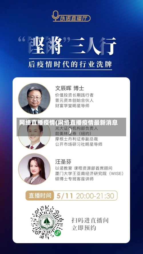 网络直播疫情(网络直播疫情最新消息)