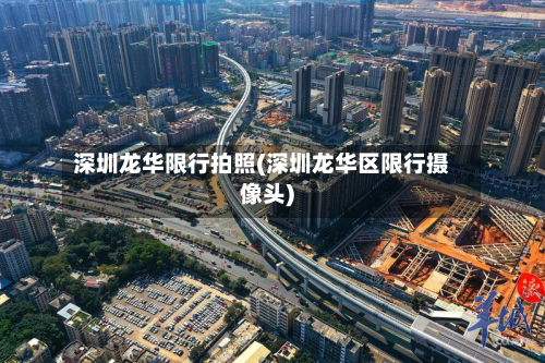 深圳龙华限行拍照(深圳龙华区限行摄像头)