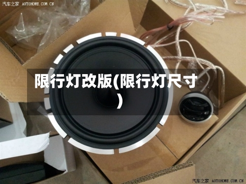 限行灯改版(限行灯尺寸)-第3张图片